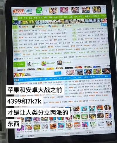 这张图显示了一台平板电脑屏幕，分别打开了4399和7k7k这两个经典网页小游戏网站的首页。配文“苹果和安卓大战之前，4399和7k7k才是让人类分立两派的东西”表达了8090后或00后童年时大家会因为玩的游戏平台不同分为“4399派”和“7k7k派”，这种阵营梗相当于早年的“你是哪一派”的趣味争论。整体场景怀旧又有点调侃，不含谐音梗和双关，但暗示了互联网的时代变迁和阶级划分。
