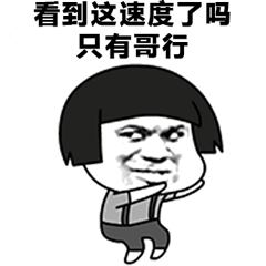 看到这速度了吗 只有哥行