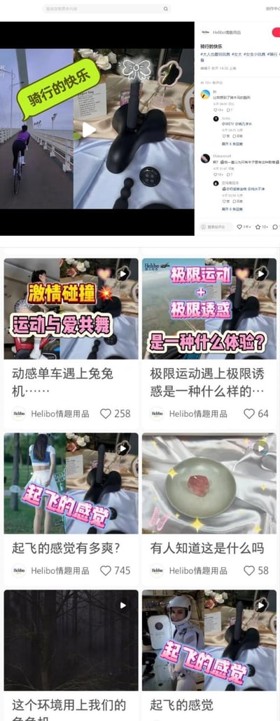 这是一组来自“Helibo情趣用品”账号的社交媒体推广内容截图，账号将骑行、动感单车、极限运动等运动场景和情趣玩具进行拼接，搭配“骑行的快乐”“激情碰撞 运动与爱共舞”“起飞的感觉”等带有双关暗示的文案，表面描述运动体验，实际暗示使用情趣用品的感受，以此打擦边球推广情趣产品。评论区也有用户玩梗，呼应这种暗示性的营销方式。
双关说明：文案里的“骑行”“起飞”“激情碰撞”等词汇均有双重含义，既指向运动体验，也暗指情趣用品的使用体验。