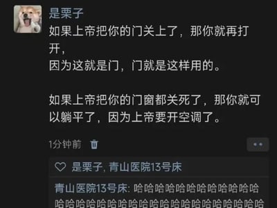 这是一张社交媒体动态截图，发布者昵称是“是栗子”，头像是一张张嘴大笑、神态夸张的狗狗图。发布的内容是两段反鸡汤的搞笑段子：第一段改编了常见的“上帝为你关上一扇门”的鸡汤语录，反套路地表示如果上帝把门关上，那就再打开，因为门的用途就是被开关；第二段延续玩梗，称如果上帝把门窗都关死了，那就可以躺平，因为上帝是要开空调了。随后发布者用另一个昵称“青山医院13号床”的账号给自己的动态点赞，并且评论了一大串连续的“哈哈哈哈”，“青山医院13号床”这个昵称带有调侃自己是“精神病院病人”的意味，和搞笑的段子内容形成呼应，进一步增强了整体的趣味性，属于网友原创的自娱自乐类搞笑内容。