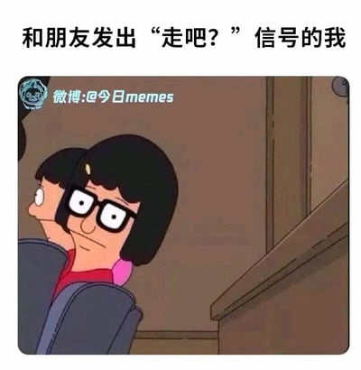 这是一张精准戳中社交日常微妙心情的搞笑梗图，图片上方配有文字“和朋友发出‘走吧？’信号的我”，图中是美国动画《开心汉堡店》里的角色蒂娜·贝尔彻，被二次创作为双头的形象，角色躲在类似椅背的物体后方，眼神闪躲着探出头，这个画面生动还原了人们在某个场合待得不太自在，想要和朋友离开，却不好意思直接大声表达，只能小心翼翼地用眼神和小动作传递离场信号的社恐状态，那种尴尬又迫切的心情被这个夸张的P图形象精准表现出来，很容易引发有类似社交经历的人的共鸣。