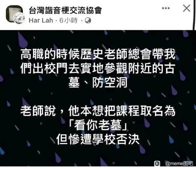 这是一张社交媒体截图，以深色带雨滴的图案为背景，搭配文字分享了一则校园谐音梗趣事：高职时期的历史老师会带领学生出校门，实地参观附近的古墓与防空洞，老师原本打算将这个实践课程命名为「看你老墓」，该名称是脏话「看你老母」的谐音，因此这个课程名称遭到了学校的否决，通过谐音制造出荒诞搞笑的效果。