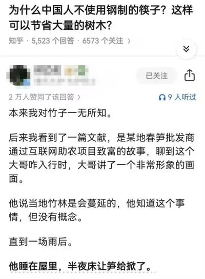 这是一张知乎问答的截图，问题为“为什么中国人不使用钢制的筷子？这样可以节省大量的树木？”。回答者以幽默的方式讲述了一个故事：某地春笋批发商提到当地竹林会蔓延，一场雨后，半夜睡觉的床竟被春笋掀翻，以此调侃提问中对“使用竹制筷子会砍伐树木”的误解，暗示竹子生长迅速无需过度担忧砍伐问题。
