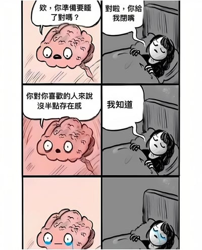 這是一組六格漫畫，描繪了一個女孩準備睡覺時與自己腦袋的對話。第一格中，粉紅色的卡通腦袋問女孩是否準備睡覺；第二格女孩不耐煩地讓腦袋閉嘴；第三格腦袋殘酷地指出「你對你喜歡的人來說沒半點存在感」；第四格女孩簡短回應「我知道」；第五格腦袋流下眼淚；最後一格女孩也忍不住哭泣。漫畫通過腦袋與主人的對話，幽默又真實地展現了人們深夜時常出現的自我懷疑和感情不安。