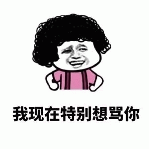 想骂人的卡通卷发小人表情包