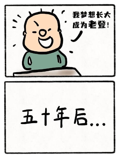 该图为两格连环漫画。上格中，一个光头卡通小孩穿着绿色上衣，面带开心笑容，旁边配有文字“我梦想长大成为老登！”；下格为纯文字“五十年后...”。通过小孩天真地将带有负面含义的“老登”作为梦想职业，形成幽默讽刺效果，呼应了“老登”这一网络热梗的文化内涵。