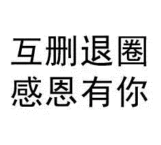 互删退圈 感恩有你