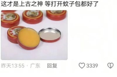 该内容是一张社交媒体评论截图，顶部配有文字“这才是上古之神 等打开蚊子包都好了”，下方配图展示了多盒经典老式清凉油：均为红色圆铁盒包装，其中一盒被打开露出内部黄色膏体。截图底部显示该评论发布于昨日13:55，发布地点为广东，共获得3339个点赞。内容用夸张调侃的语气，一方面认可清凉油驱蚊止痒的功效极佳，戏称其为“上古之神”，另一方面吐槽老式清凉油的铁盒包装过于紧实难以打开，等用户好不容易打开包装时，被蚊子叮咬长出的包已经自行消退，精准戳中大众使用老式清凉油的共同体验，容易引发受众共鸣。