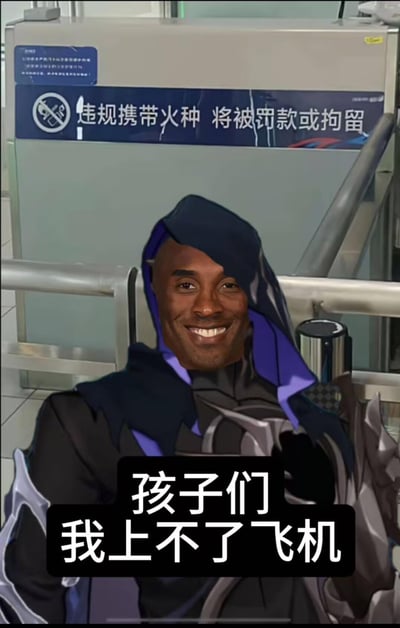 这是一张搞笑合成梗图，将NBA球星科比·布莱恩特的面部照片，P到游戏《英雄联盟》角色戏命师·烬的身体上，背景设置在机场安检处，上方有“违规携带火种 将被罚款或拘留”的安检标识，下方配文“孩子们 我上不了飞机”。<br>这张图玩了多重梗：一方面关联科比的直升机事故相关的“飞机”梗，另一方面结合戏命师·烬的武器设定（枪械类），对应安检的“违禁火种/物品”规定，制造出角色因为携带“违禁品”无法登机的搞笑效果，用科比的笑脸搭配无奈的配文，形成反差感，充满调侃意味。