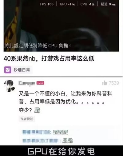 这是一张硬件相关的搞笑梗图，内容由三部分拼接而成：顶部是游戏运行时的性能监测界面，异常显示GPU占用率为-1%，同时有繁体提示文字称调低相关设定会降低CPU负担；中间是社交媒体发帖及评论区内容，发帖人误以为该异常低占用是40系显卡性能优异的表现，下方网友本想科普相关知识，发现GPU占用率是负数后错愕用东北方言谐音梗反问“夺少？”（即“多少”的意思），引发其他网友附和；底部配黑色背景白色文字的玩梗文案“GPU在给你发电”，调侃负占用率相当于GPU反向为设备供电，用夸张的吐槽营造笑点。