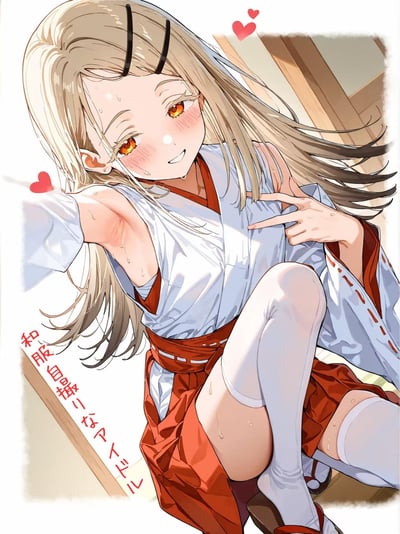 这是一幅AI生成的二次元插画，画面中是浅金色长发、橙红色眼眸的少女，身着类似巫女的白上衣配红色袴裙，肩膀处的衣袖滑落，露出带有汗珠的肌肤。少女脸颊泛红，脸上挂着羞涩又甜美的笑容，对着镜头比出手势，周围点缀着爱心元素，左下角的日文文字为“和服自撮りなアイドル”，意为“穿和服自拍的偶像”，整体氛围羞涩又充满热情，展现出偶像自拍时的可爱姿态。