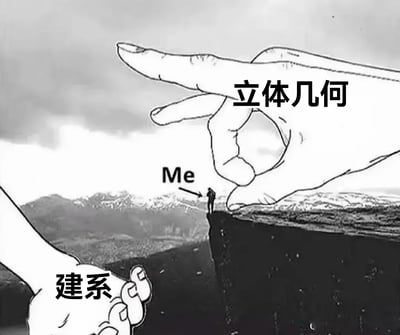 这张梗图以黑白漫画风格画面展示了一个小人（自称Me）站在悬崖边缘，旁边有一只巨大的手准备将其弹飞。巨手上写着“立体几何”，而下方有另一只手写着“建系”，在试图抓住小人。该图以夸张搞笑的方式，表现了建筑学专业的学生因“立体几何”这门学科而感到困扰、濒临崩溃的无助心情。画面有校园梗，调侃建系学生被立体几何‘暴击’。整体氛围幽默自嘲，具有明显的学生圈、学业梗、学科压力等内涵。没有明显的谐音梗，但有一定的暗示（学业难以承受）。