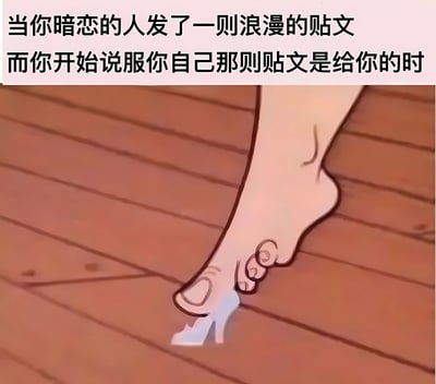 图片上方配有文字“当你暗恋的人发了一则浪漫的贴文 而你开始说服你自己那则贴文是给你的时”，下方是一幅卡通插画，描绘了一只脚正在木地板上小心翼翼地试图捡起一个小物件（可能是一张纸条或类似物品），形象地表现了暗恋中人们自我安慰、抱有希望的微妙心理状态。