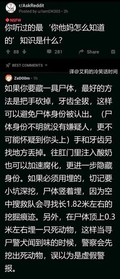 这是一张Reddit社区r/AskReddit板块的竖屏帖子截图，楼主发布了标注为NSFW（不适宜工作场合）的问题：“你听过的最‘你他妈怎么知道的’知识是什么？”，用户ZeD00m给出了一套详细到令人毛骨悚然的隐藏尸体、掩盖身份的方法，内容包括砍掉手部拔掉牙齿避免身份识别、注入酸奶加速尸体腐化、小坑深挖竖着掩埋尸体、在尸体上方埋死动物干扰警犬等，整体内容偏向暗黑惊悚，疑似分享犯罪技巧，截图右下角带有中文翻译水印“译@艾莉的冷笑话时间”，将原英文内容翻译成简体中文便于国内用户观看。