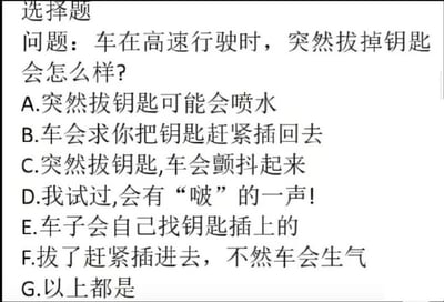 这是一张纯文字的网络梗图，整体以选择题的形式呈现，题干提问汽车高速行驶时突然拔掉钥匙会产生什么后果，给出的A到F选项均不符合真实的汽车操作常识，全部是拟人化的无厘头表述，最后还设置了G选项「以上都是」，该内容实际是玩涉性的双关暗示梗，用汽车拔钥匙的场景做隐喻，走搞笑整活的传播风格。