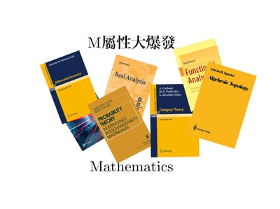 这张图是网友制作的玩梗图，将网络热词与高等数学专业教材结合，图中展示了《微分几何》《实分析》《概率论》《范畴论》《泛函分析》《代数拓扑》等多本经典硬核数学教材，上下分别搭配文字“M屬性大爆發”和“Mathematics”，用玩梗的方式调侃数学专业的高难度。
双关梗说明：这里的“M属性”是双关用法，既对应网络热词中的属性类玩梗，又指代“Mathematics（数学）”的首字母M，用趣味化的方式吐槽数学专业的硬核“折磨”属性。