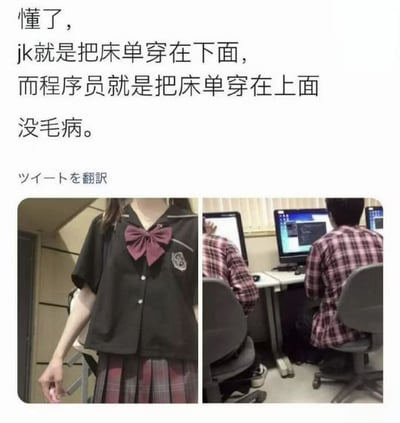 这是一张左右对比拼接的图文混排梗图，上方配文玩梗称JK制服的格纹裙如同把床单穿在下半身，而程序员常穿的格纹衬衫则如同把床单穿在上半身，调侃二者的格纹面料视觉效果类似。左侧配图为穿着JK制服的女性，露出黑色水手服上衣搭配酒红色领结，下身是红灰格纹百褶裙；右侧配图为两名穿着格纹衬衫的男性背对镜头，坐在工位的电脑前办公。图底部还有日文“ツイートを翻訳”，意为“翻译推文”，说明该内容是翻译自日文社交平台的帖子。
