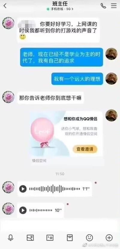 这是一张QQ聊天记录截图，对话发生在班主任和学生之间：
1. 班主任先提醒学生要好好学习，称上网课时听到了学生打游戏的声音，并附带一个笑脸表情；
2. 学生回复表示现在不是以学业为主的时代，自己有自己的追求，还称有一个远大的理想；
3. 班主任追问学生到底想做什么，学生直接发送了QQ情侣空间的开通邀请，内容为“想和你成为QQ情侣，送你小气球，想和我喜欢的你开通情侣空间”；
4. 最后班主任发送了两条语音消息，时长分别为1秒和10秒。
整个对话不走寻常路，用完全偏离预期的回应制造出强烈的反差感，达到搞笑的效果，图中没有双关、谐音梗或暗示内容。