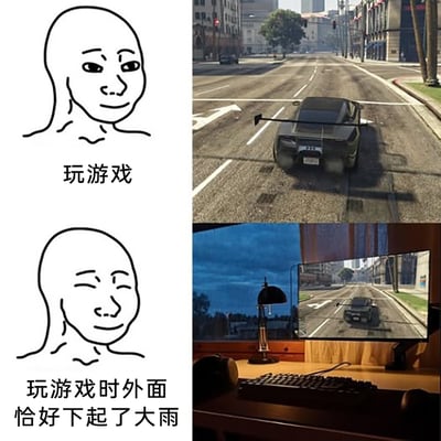 这是一张上下结构的对比梗图，上半部分左侧是面无表情的Wojak衍生线条小人，配文“玩游戏”，右侧展示的是《GTA》系列游戏中驾驶载具的游戏画面；下半部分左侧是眯眼露出满足微笑的同款线条小人，配文“玩游戏时外面恰好下起了大雨”，右侧则是现实场景：昏暗的房间里，电脑屏幕显示着同款游戏画面，窗外天色暗沉，呈现出雨天的氛围。该图通过对比，凸显出玩游戏时遇上外面下雨的时刻更能让游戏爱好者感受到沉浸、惬意的宅家幸福感，引发同类爱好者的共鸣。