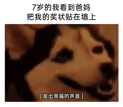 这是一张充满童年共鸣的图文表情包，上方配有文字“7岁的我看到爸妈把我的奖状贴在墙上”，主体是一张抽象风格的狗狗表情包，狗狗嘴角上扬，神态满足又开心，下方配文“[发出幸福的声音]”。整张图通过文字和狗狗的表情，生动还原了童年时期，自己的努力和成果被父母认可、展示时，内心那种满溢的幸福与满足感，用具象的表情包神态将抽象的童年情绪表现出来，极易引发大众的童年回忆共鸣。