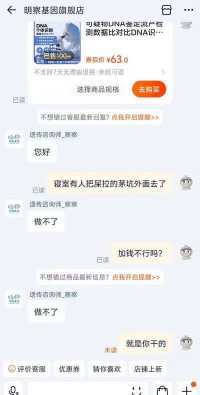 这是一张购物平台客服聊天界面的截图，顶部展示了明察基因旗舰店的可疑物DNA鉴定商品卡片，商品券后价63元，已售出100+，标注不支持7天无理由退换、未检可退。对话中，客服先向用户问好，用户表示寝室有人把粪便拉在了茅坑外面，想要做鉴定找出责任人，客服回复做不了，用户追问加钱也不行吗，客服依旧回复做不了，最后用户发送消息“就是你干的”，该消息还未被客服读取，是一段充满反转的搞笑对话。
