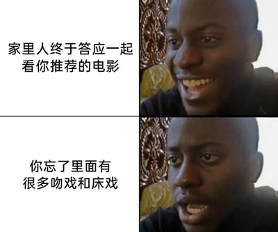 这是一张采用上下对比构图的多图拼接表情包，上半部分展示了人物得知家里人答应一起看自己推荐的电影时，开心大笑、面露喜悦的状态，配文点明了喜悦的缘由；下半部分则是人物突然想起推荐的电影里有大量吻戏和床戏时，笑容瞬间消失，眼神充满震惊与尴尬的表情，配文揭示了这种情绪突变的原因。通过人物前后表情的强烈反差，生动还原了生活中突然意识到即将发生社死事件的窘迫与尴尬，用搞笑的方式引发网友对类似社死经历的共鸣。