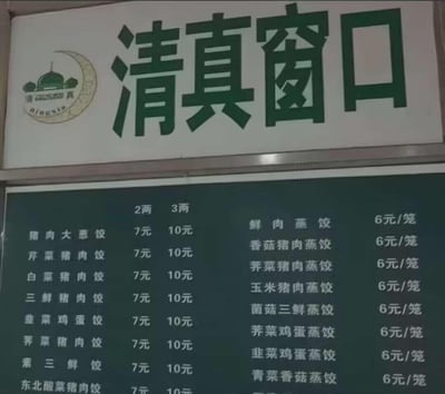 这是一张餐厅窗口的实拍图，上方是带有清真星月和清真寺标志的“清真窗口”标识，按照清真餐饮的规范，这类窗口不应售卖猪肉制品，但下方的菜单却全是猪肉馅的水饺和蒸饺，涵盖猪肉大葱、芹菜猪肉等多种猪肉馅料水饺，以及香菇猪肉蒸饺等猪肉蒸饺，仅少数为素馅。这种明显违背清真餐饮要求的错误配置，显得十分离谱，引发网友吐槽。