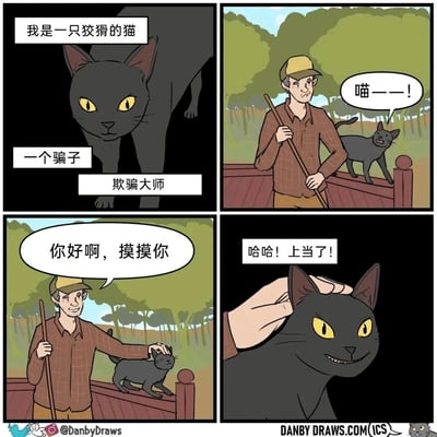 这是一则四格搞笑卡通漫画：第一格中，黑猫自述自己是“狡猾的猫”“骗子”“欺骗大师”，摆出严肃的姿态；第二格，黑猫对着路过的持杖老人叫出声，吸引老人的注意；第三格，老人被黑猫的叫声吸引，笑着伸手抚摸黑猫，说道“你好啊，摸摸你”；第四格，黑猫被抚摸后露出得意的坏笑，内心想着“哈哈！上当了！”。漫画以反差感制造笑点，实际上是黑猫故意吸引老人来抚摸自己，却将被抚摸的行为包装成“欺骗”老人的“骗局”，展现出猫咪的小机灵与可爱，充满日常趣味。