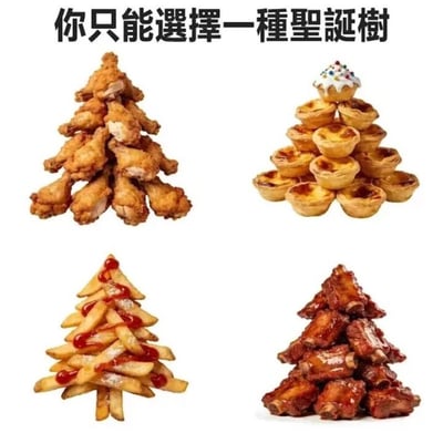 这张图片展示了一个有趣的圣诞节主题选择挑战，标题为“你只能選擇一種聖誕樹”（你只能选择一种圣诞树）。图片采用2x2网格布局，展示了四种用不同食物堆叠成圣诞树形状的创意作品：左上角是炸鸡圣诞树，右上角是蛋挞圣诞树（顶部有一个小蛋糕装饰），左下角是薯条圣诞树（淋有番茄酱），右下角是排骨圣诞树。整体风格幽默有趣，将传统节日元素与美食创意结合，引发观众的选择欲和分享欲。