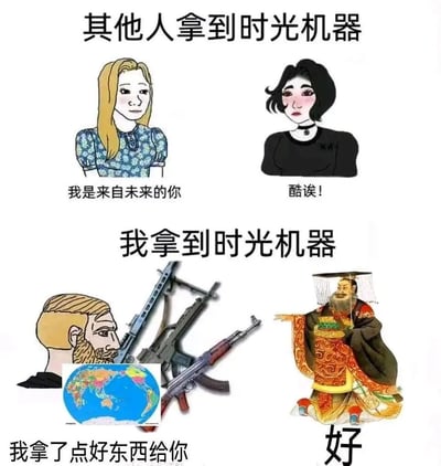 这是一张上下分栏的对比类趣味梗图，通过两种不同的时光机使用场景制造反差笑点。上半部分呈现其他人拿到时光机的常规想象：左侧金发女性以未来自己的身份出现，对黑发女性说“我是来自未来的你”，黑发女性兴奋回应“酷诶！”；下半部分则是“我”拿到时光机的清奇脑洞：左侧的人带着多把现代枪械和地球仪，对右侧的中国古代帝王形象说“我拿了点好东西给你”，帝王回应“好”，用这种脱离常规的脑洞，调侃自己与众不同的想法，反差感拉满。