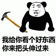 熊猫头拿锤子让你伸头看好东西