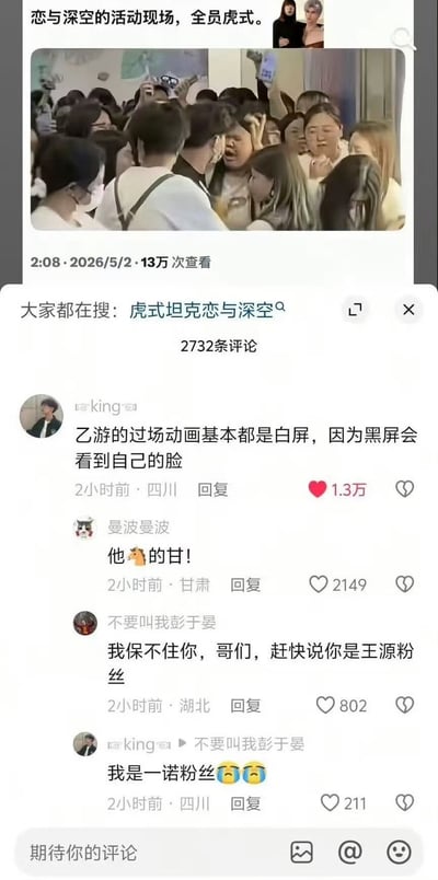 这是一张社交媒体平台的截图，顶部发布内容配文“恋与深空的活动现场，全员虎式”，附带一张线下活动现场人群聚集的实拍图，显示发布时间为2026年5月2日，获得13万次查看，关联搜索词为“虎式坦克恋与深空”，共有2732条评论。评论区热门第一条为用户“king”发布的调侃内容：“乙游的过场动画基本都是白屏，因为黑屏会看到自己的脸”，获1.3万点赞。后续有其他网友回复调侃这条内容容易引发乙游粉丝不满，让发布者赶紧声称自己是其他明星粉丝自保，该发布者则回复称“我是一诺粉丝”并附带流泪表情，整体充满玩梗趣味。