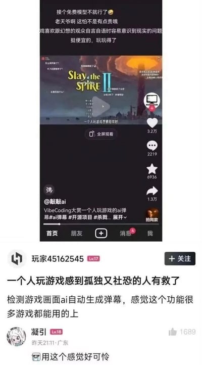 这是一张社交媒体内容截图，上半部分为抖音平台的短视频界面，视频演示了一款可以识别游戏画面自动生成AI弹幕的工具，演示所用的游戏是《杀戮尖塔2》，视频文案称该工具能够解决独自玩游戏的社恐用户的孤独问题，视频界面显示该内容获赞3.2万、评论2219条、收藏6936次、转发1.3万，视频上方还有用户讨论该工具的相关弹幕。下半部分是该内容被转发到其他社区后的文案和评论区，发布者称这个功能适用性很广，适合多款游戏，获赞1689的热门评论则直接吐槽“用这个感觉好可怜”，戳中了独自使用AI弹幕玩游戏用户的尴尬处境，笑点突出，呼应了原帖的吐槽标题。