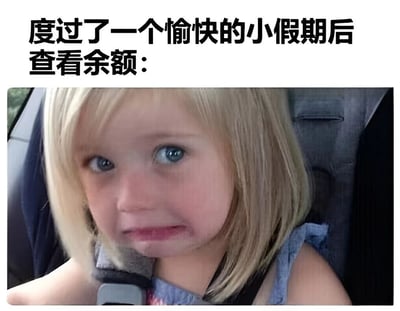 图片上方有黑色文字“度过了一个愉快的小假期后查看余额：”，下方是一张真人照片：一名金发儿童坐在汽车安全座椅上，眉头微蹙，嘴角下撇，露出明显的悲伤和委屈表情，生动展现了人们在假期愉快消费后查看账户余额时的真实情绪反应。