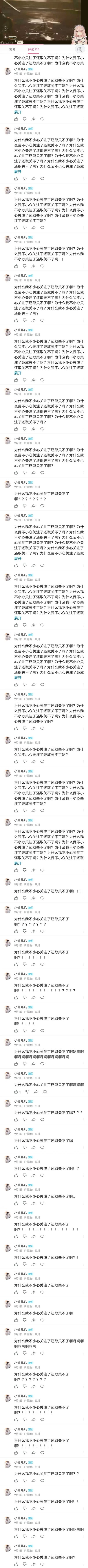 这是哔哩哔哩（B站）某用户主页的评论区截图，IP属地为四川的用户「小仙儿几」在9月1日连续发布了数十条内容高度重复的评论，核心内容为「为什么我不小心关注了还取关不了啊？」。随着评论的重复发布，内容逐渐出现乱码、感叹号与问号增多的变形，直观展现出用户从最初的疑惑，逐渐升级为崩溃、烦躁的情绪，试图通过刷屏的方式宣泄对平台取关功能异常的不满，寻求解决办法。