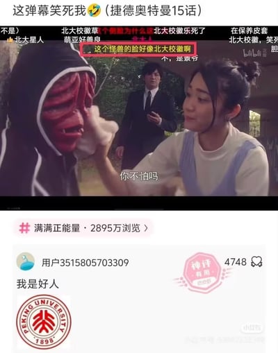 这是一张拼接而成的搞笑玩梗图，上半部分是《捷德奥特曼》第15话的视频截图，画面中一名女生正在给红色皮肤的怪兽擦脸，后方站着一位穿西装的男性，视频弹幕区里一条“这个怪兽的脸好像北大校徽啊”的弹幕被红框标注突出，周围还有大量跟风玩这个梗的相关弹幕，画面自带字幕“你不怕吗”；下半部分是社交媒体评论区截图，一名用户评论“我是好人”并配上了北京大学校徽的图片，这条评论被标注为神评，收获了四千七百多赞，整体内容是网友调侃怪兽长相撞脸北大校徽的搞笑玩梗内容。