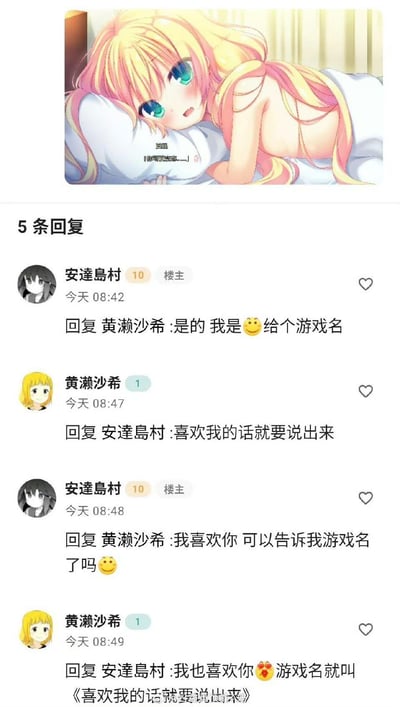 这是一段ACG社交平台的回复对话：楼主“安達島村”看到一张粉金发动漫女孩的图后，向用户“黄濑沙希”询问该游戏的名字。黄濑沙希先要求楼主说出“喜欢自己”，楼主照做告白后，黄濑沙希回复称游戏名就叫《喜欢我的话就要说出来》，玩了一个巧妙的套路梗。图上方的动漫女孩趴在枕头上，配文“别看 |你可真变态……|”，整体互动搞笑又带着小甜蜜，是典型的ACG圈趣味玩梗内容。