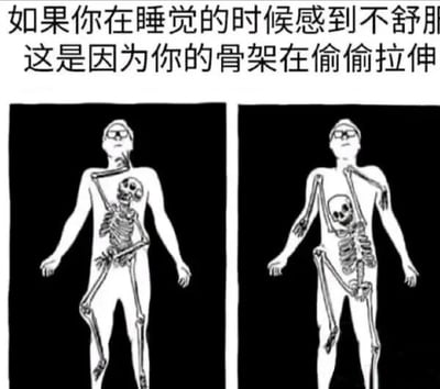 图片上方配有文字'如果你在睡觉的时候感到不舒服 这是因为你的骨架在偷偷拉伸'，下方是左右对比的黑白线条插画。左侧插画中，人类轮廓内的骨架呈现出扭曲拉伸的姿势，右侧插画中骨架则以另一种夸张的方式在人体内拉伸。整体风格幽默夸张，用拟人化的手法解释睡眠不适的原因，充满脑洞。