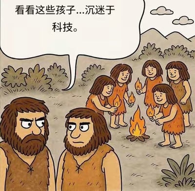 这是一幅卡通风格的讽刺梗图，画面呈现了原始部落的场景：两个留着胡须的原始人皱着眉，一脸不满地注视着围在篝火旁、拿着火把开心玩耍的孩子们，其中一个原始人的对白气泡里写着“看看这些孩子...沉迷于科技。”

笑点在于时空错位的幽默反差：对于原始人而言，火就是他们所处时代的“高科技产物”，这幅图用现代人吐槽孩子沉迷电子设备的视角代入原始人，讽刺了每个时代都存在长辈对新生事物的不解与代际认知差异。