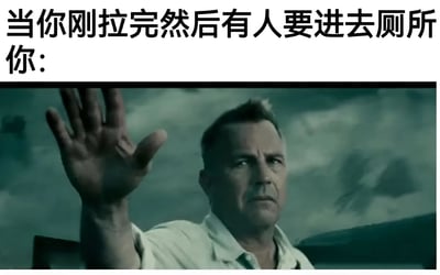 图片上方为黑色文字'当你刚拉完然后有人要进去厕所 你：'，下方是一位男性演员抬手阻止的电影截图，背景为阴沉天空。通过将电影中紧张严肃的阻止场景与日常厕所尴尬情境结合，产生幽默反差效果。