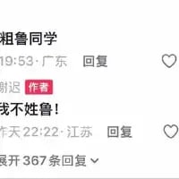 这是一张社交媒体评论区的截图，展示了用户与内容作者之间的搞笑互动：用户昵称是“粗鲁同学”，作者回复“我不姓鲁！”，显然是有人将用户昵称里的“粗鲁”误解为姓氏“鲁”，作者出来澄清这个误会，制造出反差搞笑的效果。
笑点解析：这里运用了谐音误解的梗，将用户昵称“粗鲁同学”中的形容词“粗鲁”错误拆解为姓氏“鲁”，作者的回复打破这个错误认知，形成幽默的反差感。