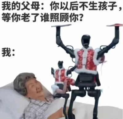 这是一张调侃催生话题的拼贴梗图，上方文字呈现父母的催生提问：“你以后不生孩子，等你老了谁照顾你？”，下方标注“我：”，配图是一位躺在床上、面带笑容的老奶奶，身旁有两个身着中式喜庆服饰的机器人，做出照顾长辈的姿态。图中用“未来机器人养老”的脑洞，幽默回应了长辈关于“不生育就无人养老”的观点，精准贴合当下部分年轻人不想生育，寄希望于科技解决养老问题的心态，风格搞笑轻松。
