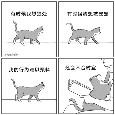 这是一组四格黑白拟人漫画，以猫咪的第一视角展开：第一格中，猫咪平静地行走，配文“有时候我想独处”；第二格中，猫咪放松地行走，配文“有时候我想被宠宠”；第三格中，猫咪平淡地行走，配文“我的行为难以预料”；第四格中，猫咪扒着正在看书的主人的手臂，仰头露出期待的神情，配文“还会不合时宜”。整组漫画通过拟人化的台词和猫咪的行为，生动还原了猫咪反复无常、行为不合时宜的典型性格，精准戳中养猫人群的日常体验。