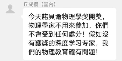 社交媒体截图显示，名为"丘成桐（国内）"的用户发布评论称："今天诺贝尔物理学奖开奖，物理学家不用来参加，你们不会受到任何处分！假如没有获奖的深度学习专家，我们的物理教育确有问题！"。该内容将深度学习专家与诺贝尔物理学奖获奖资格联系起来，暗示物理教育存在问题，具有明显的误导性和争议性。