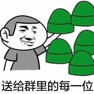 给群里每一位送绿帽子的搞笑梗图