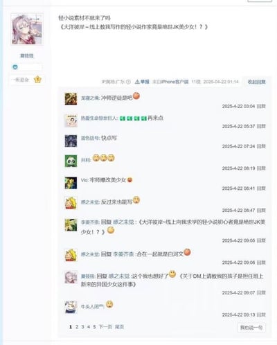 这是一张国内论坛的帖子截图，楼主用户名为“蕞筱筱”，头像是二次元少女形象，其发布的帖子称找到了轻小说创作素材，给出的题材为《大洋彼岸~线上教我写作的轻小说作家竟是绝世JK美少女！？》。下方的多条网友回复围绕该题材展开互动，有人调侃该设定是“冲师逆徒”内容，有人催更希望楼主快写，还有不少网友贡献新的脑洞，有人提议反过来设定为向自己求学的轻小说新手是JK美少女，还有人延伸出更多类似的日式轻小说风格标题梗，整体讨论氛围轻松，都是围绕二次元轻小说创作脑洞展开的内容。