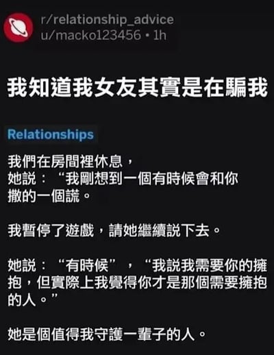 这是一张经过中文翻译的Reddit论坛帖子截图，属于静态的社交媒体单图，内容是一位用户在情感相关板块分享的暖心情侣日常：两人在房间休息时，女友主动提及自己有时会对楼主撒一个谎，楼主立刻暂停正在玩的游戏认真倾听，随后女友说出这个特殊的“谎言”——有时候她会说自己需要楼主的拥抱，但实际上是她察觉到楼主才是那个需要拥抱的人，楼主因此十分感动，在帖子最后感慨女友值得自己守护一辈子。整个内容充满了温暖的爱意，展现了情侣间细腻的关怀与双向的在意，没有双关、谐音梗等特殊内容。