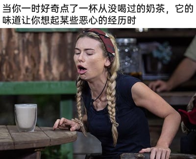 这是一张用于日常吐槽的搞笑梗图，图片上方配有中文文字“当你一时好奇点了一杯从没喝过的奶茶，它的味道让你想起某些恶心的经历时”，图中主体是一位梳着双麻花辫的金发女性，她身处类似户外木屋的场景中，面前木桌上摆放着一杯浅褐色的饮品，正是那杯“踩雷”的奶茶。该女性眉头紧皱、双眼紧闭，嘴巴大张，面部肌肉扭曲，露出极度不适、即将作呕的表情，同时身体前倾，一只手撑在桌边，另一只手扶着座椅，肢体动作也传递出强烈的排斥感，生动还原了喝到味道怪异、令人反胃的奶茶时的生理反应，能引发有过类似“踩雷”经历的网友的共鸣。