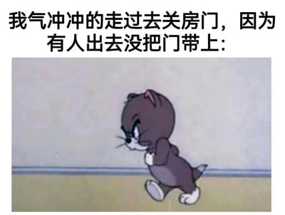 这是一张结合动画截图与文字的表情包，上方配文“我气冲冲的走过去关房门，因为有人出去没把门带上：”，描述了生活中常见的烦躁场景；下方是经典动画《猫和老鼠》里的汤姆猫，它眉头紧皱，双手抱在胸前，迈着气鼓鼓的步伐向前走，将人因他人疏忽忘关门而产生的烦躁、怒气通过卡通形象的夸张动作和表情生动展现，精准还原了这种小情绪，容易让有类似经历的人产生共鸣，适合在社交平台抒发这类生活小不满。