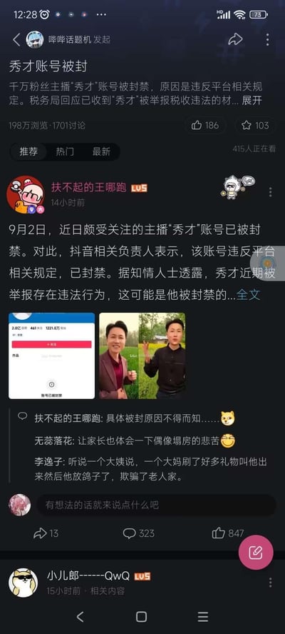 这是B站话题区关于抖音千万粉丝主播「秀才」账号被封禁的讨论截图。用户「扶不起的王哪跑」发布资讯，称9月2日秀才账号因违反平台规定被抖音封禁，同时有消息透露其被举报存在违法行为；评论区网友纷纷讨论，有网友提到秀才欺骗刷礼物的老年粉丝，还有网友调侃家长体会偶像塌房的感受。
无谐音梗、双关或暗示内容。